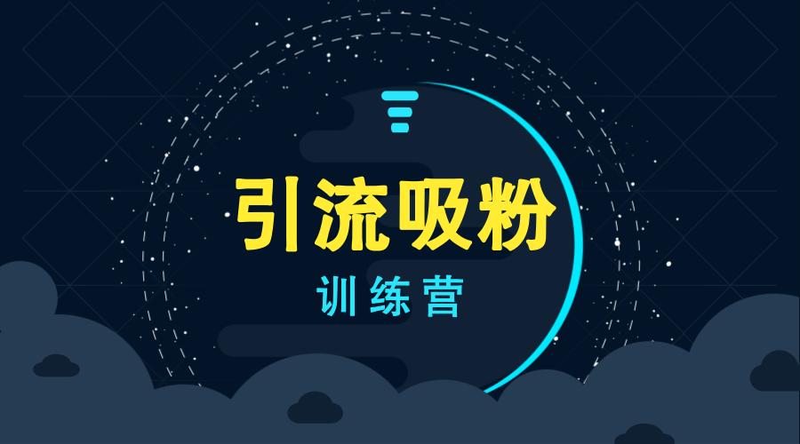 如何通过精准定位快速吸粉，有效推广新网站？
