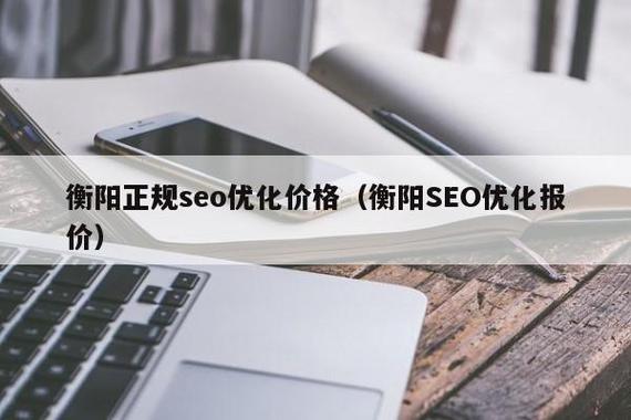 衡阳SEO优化平台服务费是否真的性价比高？