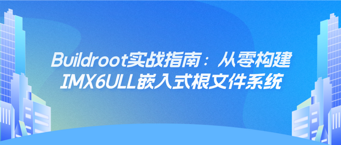 Linux下基于IMX6ULL移植Buildroot时，如何选择合适的文件名称？