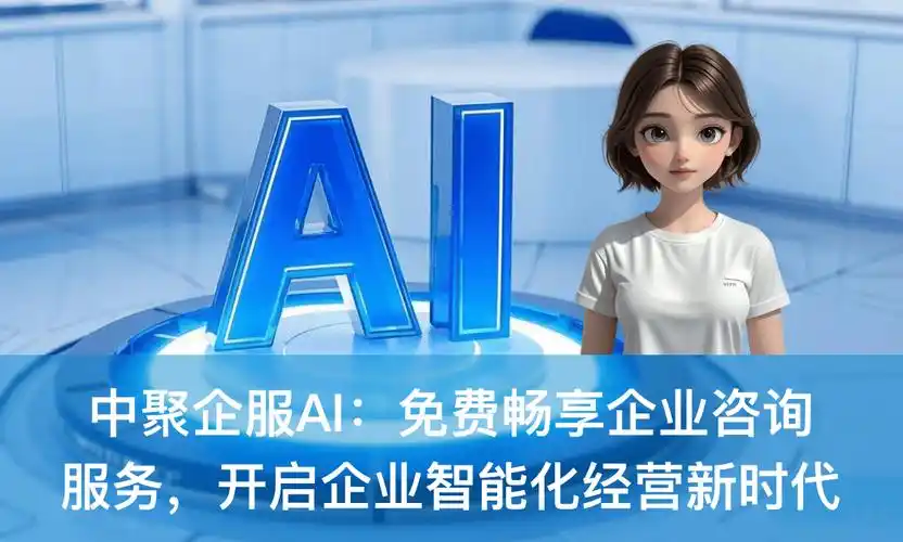 畅享智能对话，新时代入口免费，这样的服务哪里能找到呢？