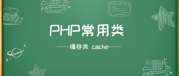 这个PHP缓存类怎么样？