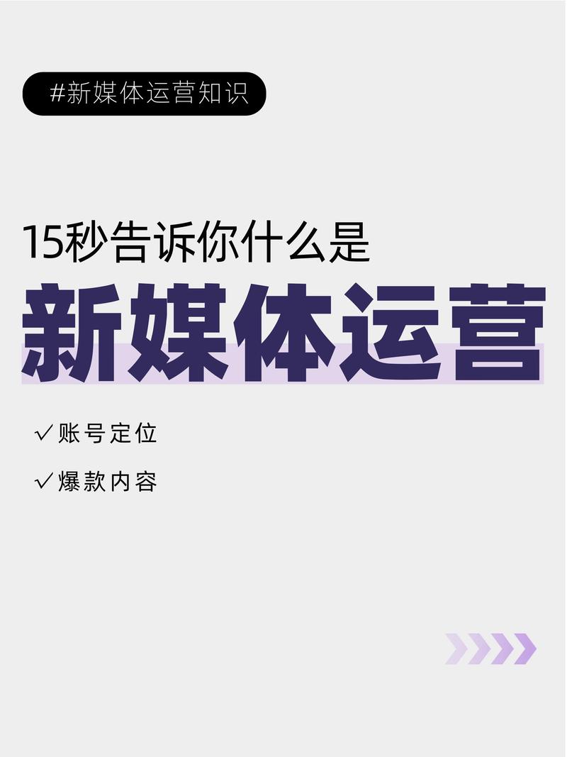 新媒体运营如何分类，有哪些爆款秘籍一招鲜？