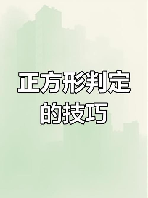 腾讯笔试中，如何判断一个图形是否为正方形？