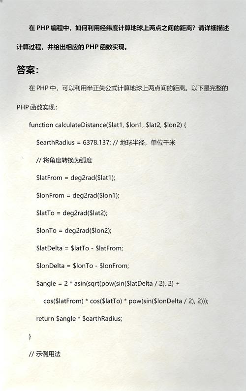 如何用PHP编写计算两点经纬度距离的函数？