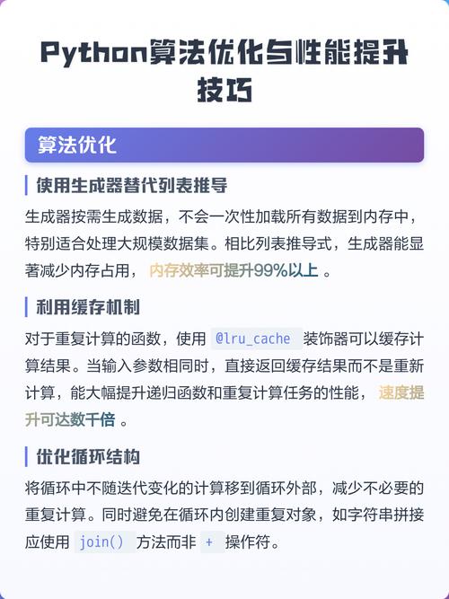如何提升Python网站访问速度，通过优化算法和降低代码复杂性？