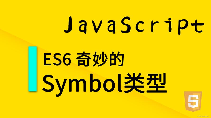 JavaScript中Symbol类型有何独特之处？