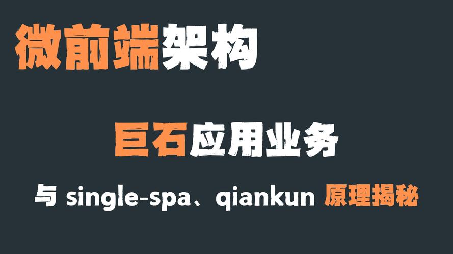 qiankun 微前端方案是否比 single-spa 更为完善？