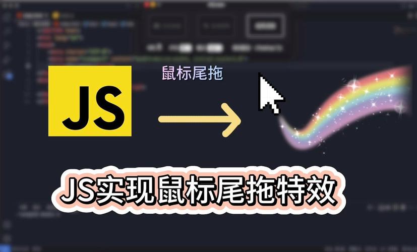 如何用JavaScript制作鼠标拖动效果实现尾随动画？