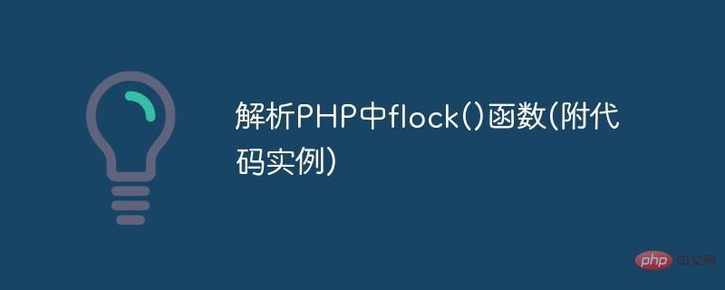 如何通过flock()函数在PHP中实现文件锁定及代码示例？