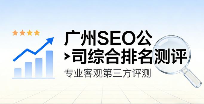广州SEO哪家公司口碑好？有没有推荐的？XX公司怎么样？