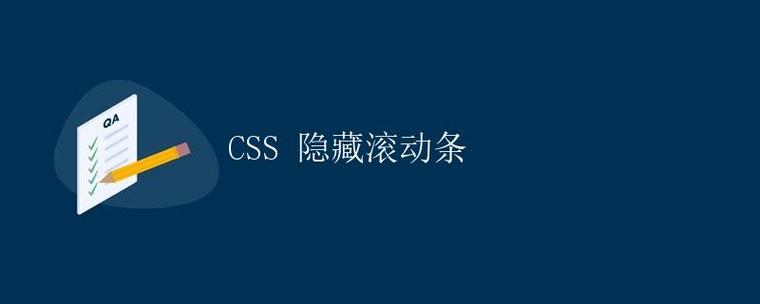 如何用div和CSS技术实现滚动条的隐藏？
