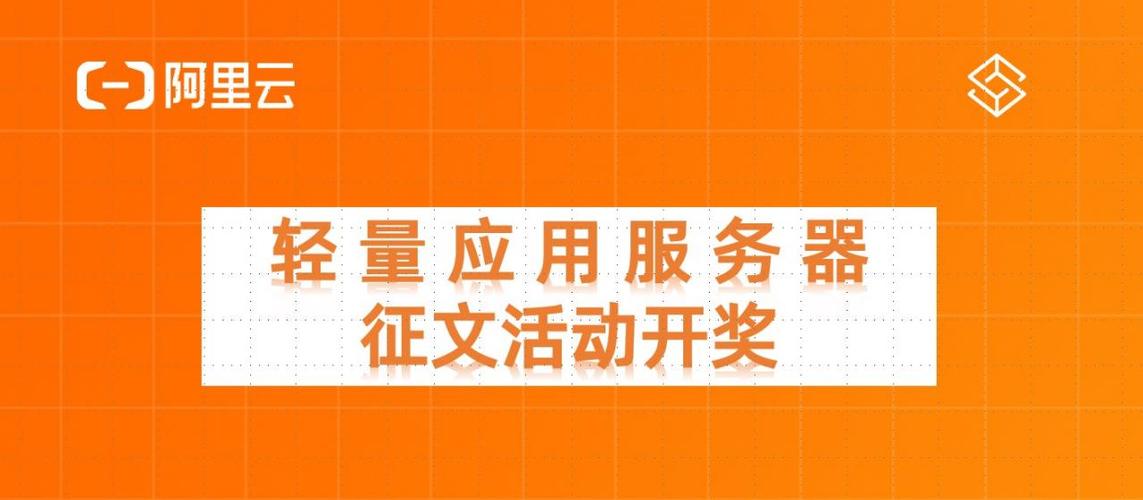 轻量应用服务器征文活动（5月）投稿开奖奖励何时公布？