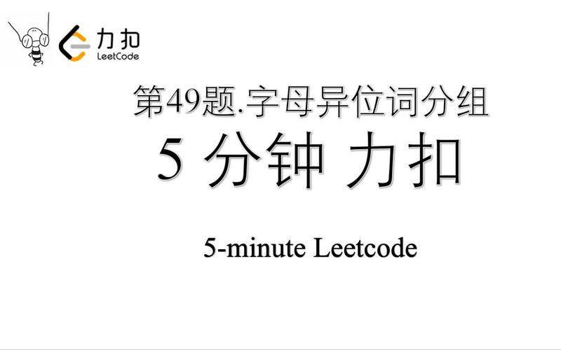 如何用LeetCode算法解决49题：高效分组字母异位词？