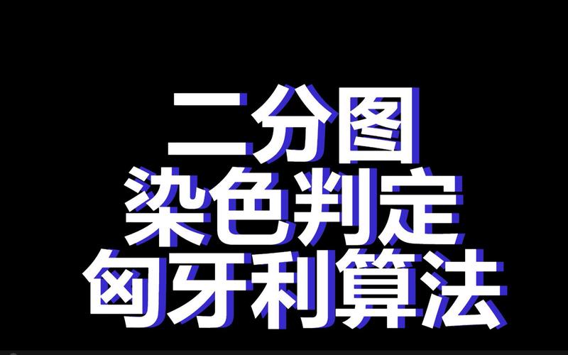 C图进阶篇：如何深入理解二分图染色与匈牙利算法？