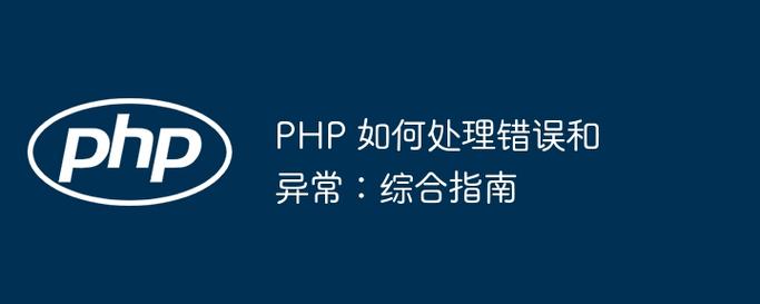 如何有效遵循PHP错误处理指南，预防常见错误发生？