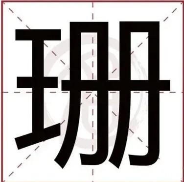 新华字典中姗字读音、笔画、常用组词及起名用法如何解释？