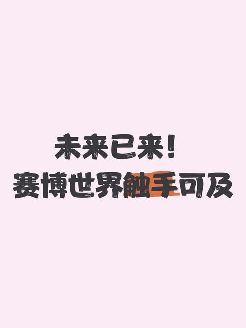 未来已来触手可及，我们真的已经触碰到了吗？
