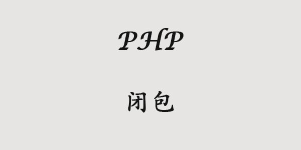 PHP中如何深入理解匿名函数与闭包的运用？
