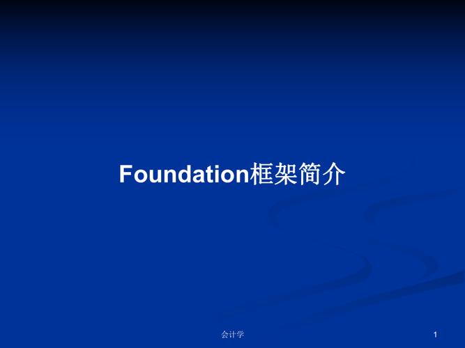 这个Foundation基础框架有什么特点？