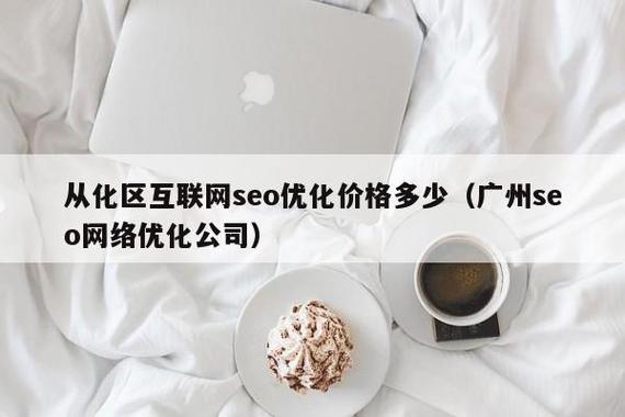 从化地区SEO优化，哪家服务商更值得信赖？