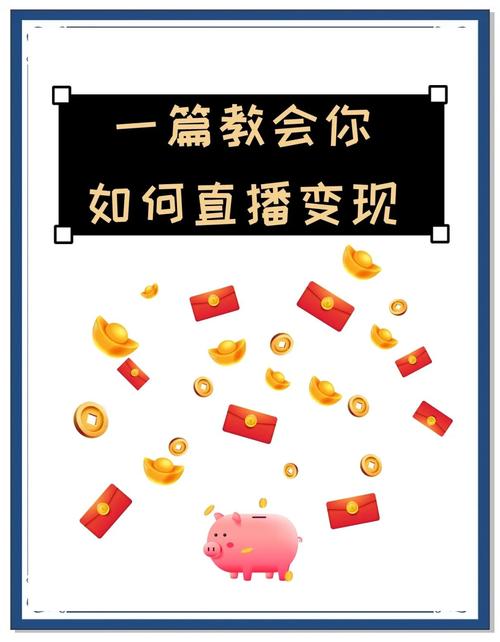 直播APP赚钱方式靠谱吗？有哪些快速变现途径？