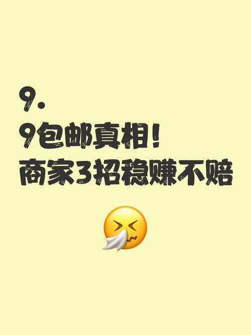 9.9包邮真的能盈利吗？揭秘其背后的盈利真相！