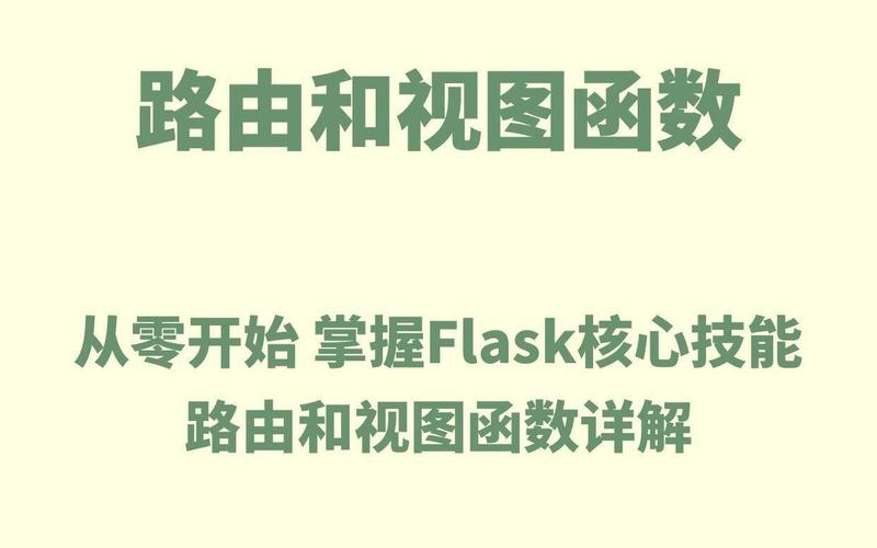 第二章中，如何理解视图与路由的关系？