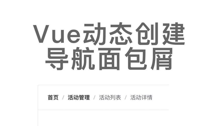 如何详细解析VUE Element UI中面包屑的动态路由实现？