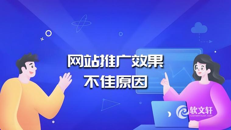 为什么网站推广无效，是不是策略出了问题？