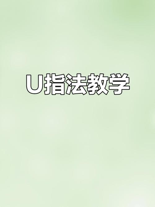 如何正确使用ThinkPHP框架中的U方法？
