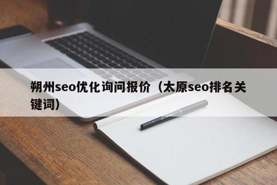 朔州SEO优化价格透明，哪家服务更实惠呢？