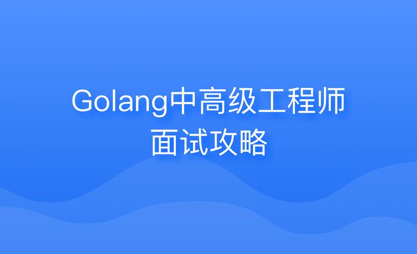 golang面试时如何有效展示对信道使用技巧的掌握？