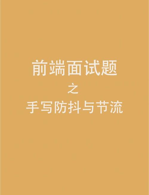 面试时如何现场手写实现JavaScript节流与防抖函数？
