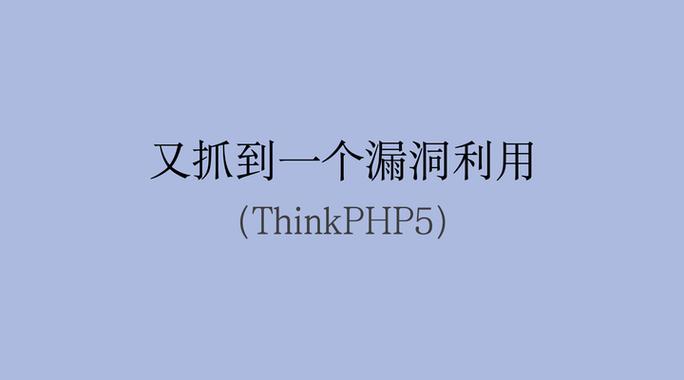 有哪些途径可能导致thinkphp5被黑？如何预防？