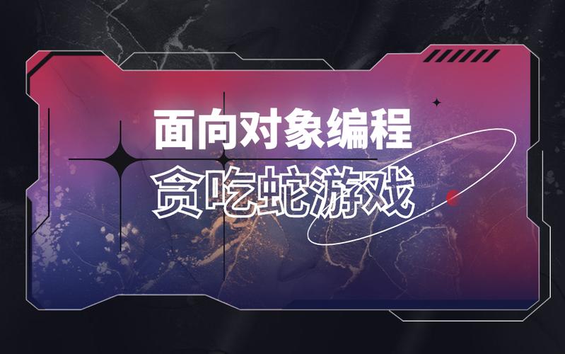 如何用JavaScript面向对象技术实现贪吃蛇游戏？