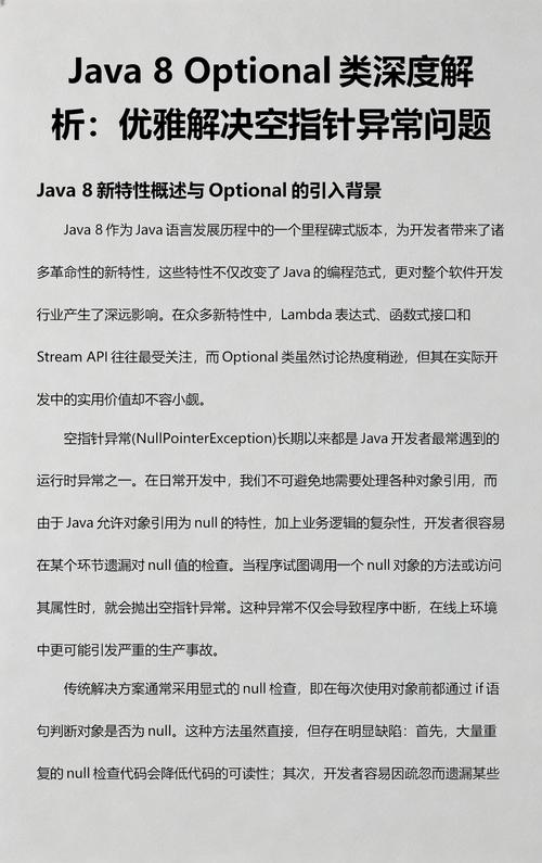 Java中如何通过Optional类有效处理Java中的空值问题？