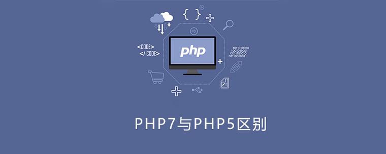 面试中如何阐述php7相较于php5的显著差异？
