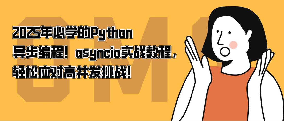 如何利用异步处理技术提升Python网站应对高并发访问的能力？