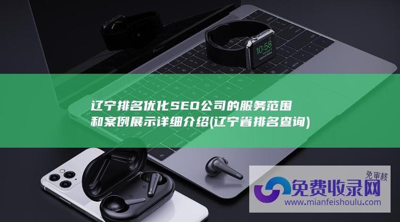 辽沈SEO优化，沈阳网站制作专家哪家服务更专业？