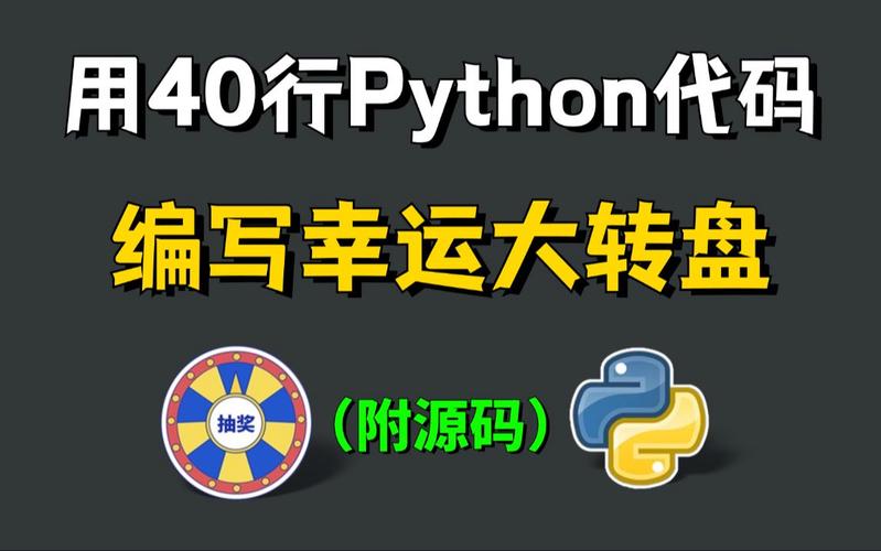 如何用Python编写一个抽奖程序？