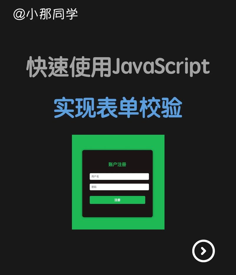 如何进行JavaScript前端表单数据校验及处理？