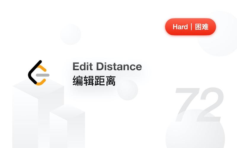 如何计算字符串间最小编辑距离，类似于LeetCode 72. Edit Distance问题？