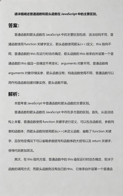 JavaScript中箭头函数与普通函数有何具体区别示例？