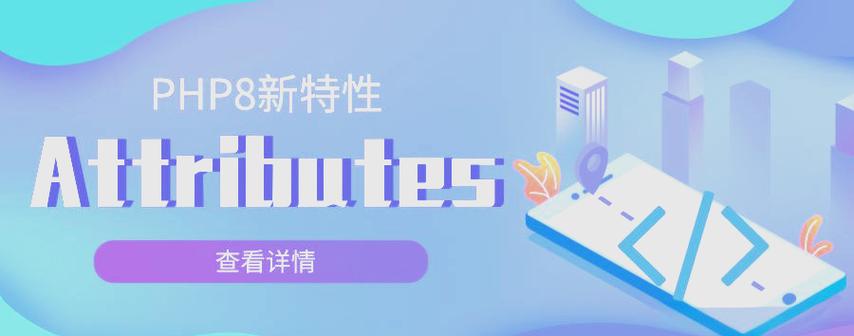 PHP8新特性Attributes有哪些亮点？