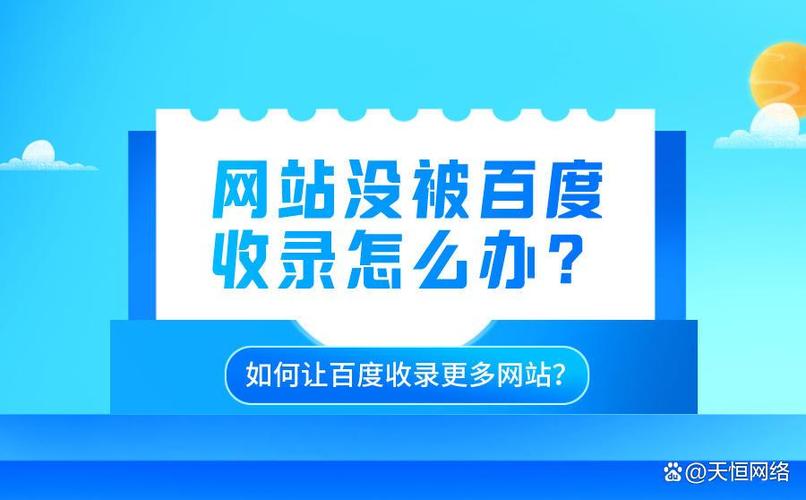为什么我的网站不被百度收录？有哪些原因和对策？