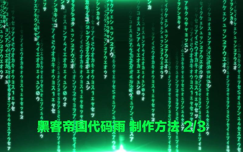 如何用HTML和JS代码实现类似黑客帝国文字效果的下坠代码雨？