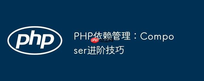 如何通过Composer实现PHP项目的依赖管理？