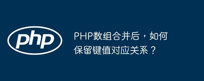 PHP数组排序后，如何保持键名与元素对应关系不变？