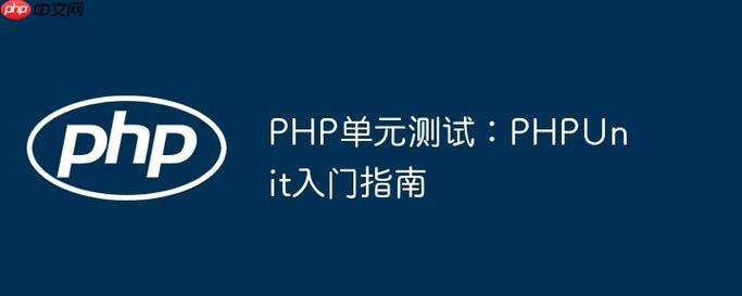 如何使用PHPUnit进行PHP单元测试？