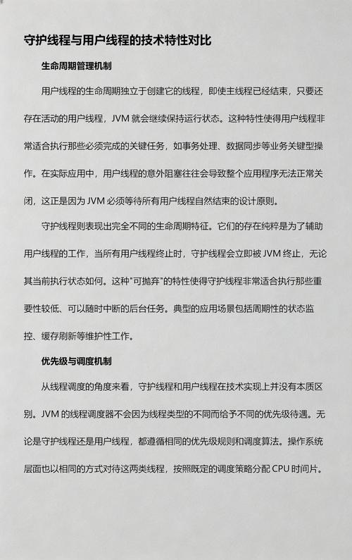 Java中守护线程与用户线程有何区别？